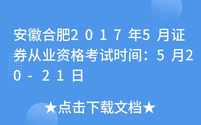 安徽合肥2017年5月证券从业资格考试时间：5月20-21日