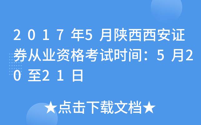 2017年5月陕西西安证券从业资格考试时间：5月20至21日