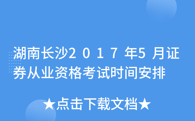 湖南长沙2017年5月证券从业资格考试时间安排
