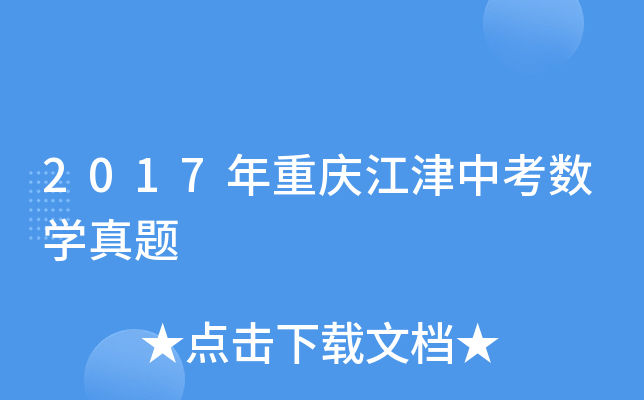 2017年重庆江津中考数学真题