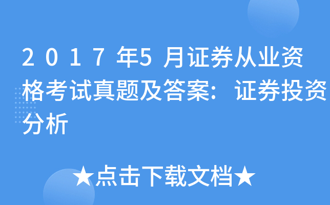 2017年5月证券从业资格考试真题及答案:证券投资分析