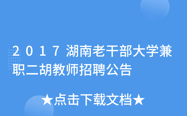 2017湖南老干部大开云kaiyun(中国)兼职二胡教师招聘公告
