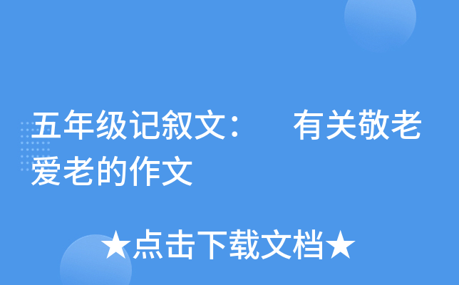 五年级记叙文： 有关敬老爱老的作文
