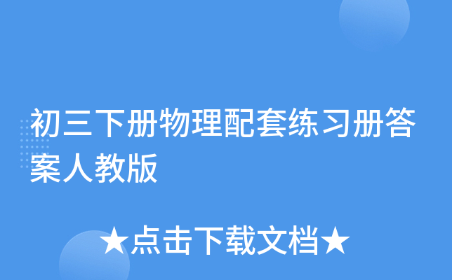 初三下册物理配套练习册答案人教版