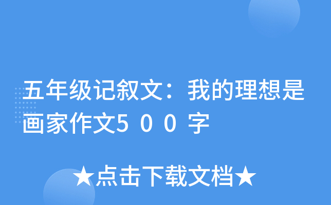 五年级记叙文：我的理想是画家作文500字