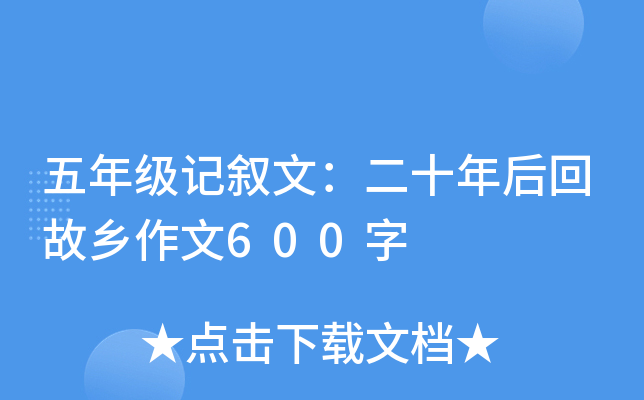 五年级记叙文：二十年后回故乡作文600字