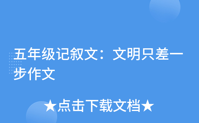 五年级记叙文：文明只差一步作文