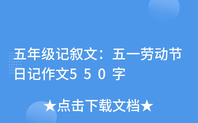 五年级记叙文：五一劳动节日记作文550字
