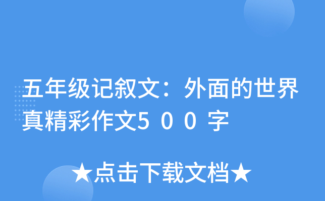 五年级记叙文：外面的世界真精彩作文500字