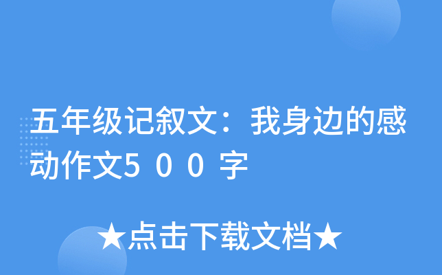 五年级记叙文：我身边的感动作文500字