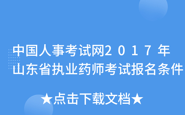 中国人事考试网2017年山东省执业药师考试报名条件