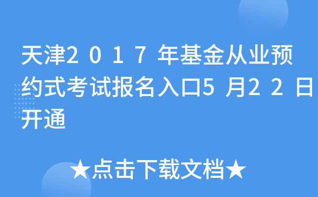 天津2017年基金从业预约式考试报名入口5月22日开通