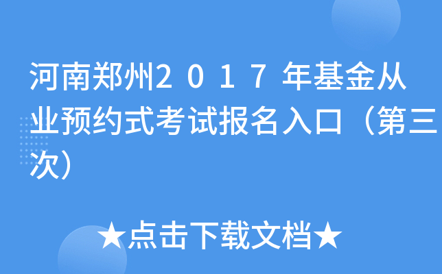 河南郑州2017年基金从业预约式考试报名入口（第三次）