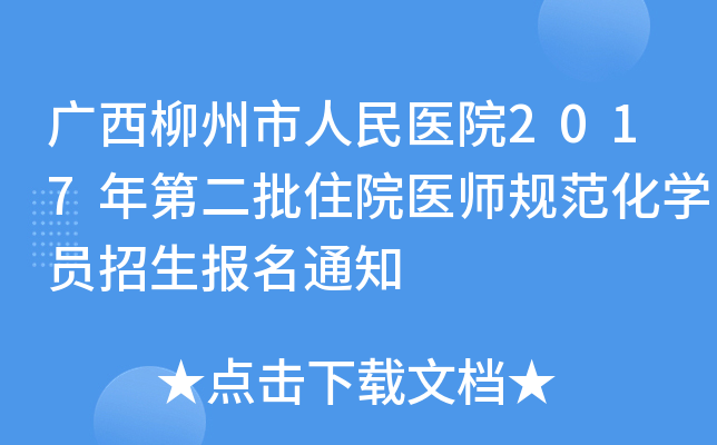 广西柳州市人民医院2017年第二批住院医师规范化开云kaiyun(中国)员招生报名通知