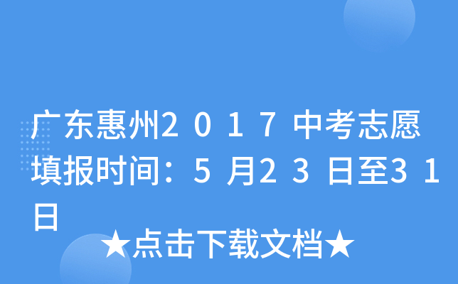 广东惠州2017中考志愿填报时间：5月23日至31日