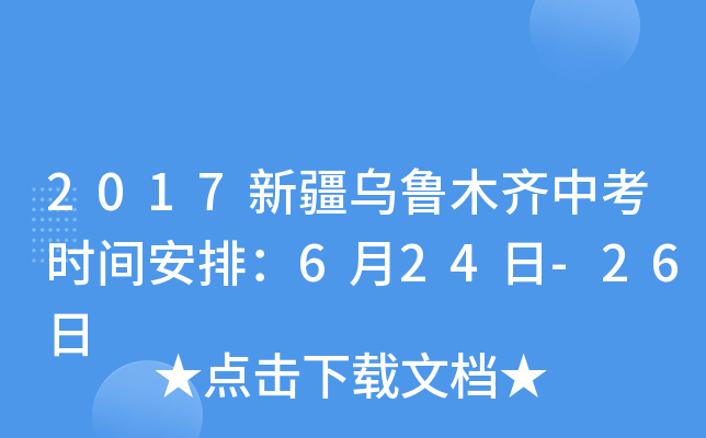 2017新疆乌鲁木齐中考时间安排：6月24日-26日