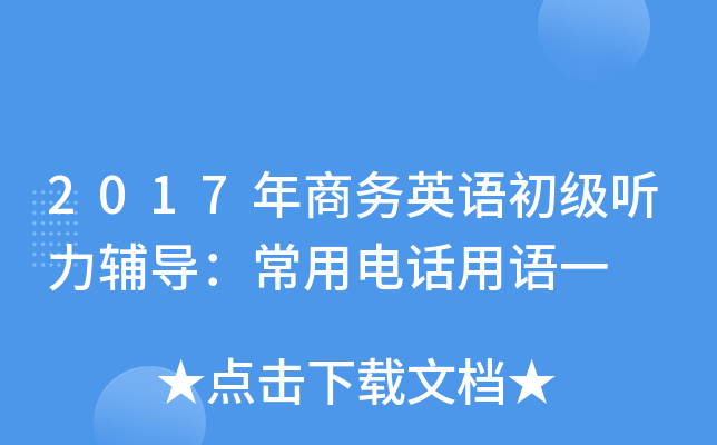 2017年商务英语初级听力辅导：常用电话用语一