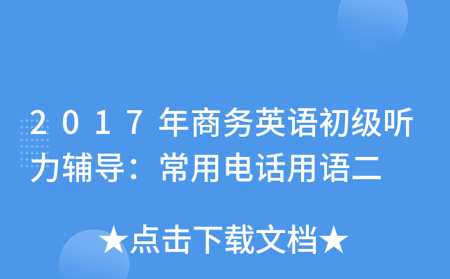 2017年商务英语初级听力辅导：常用电话用语二