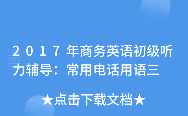 2017年商务英语初级听力辅导：常用电话用语三