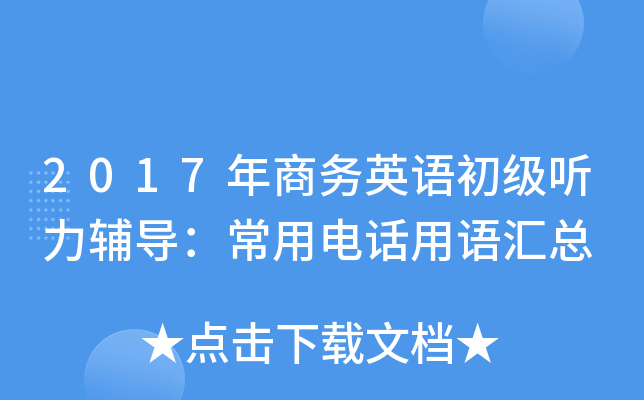 2017年商务英语初级听力辅导：常用电话用语汇总