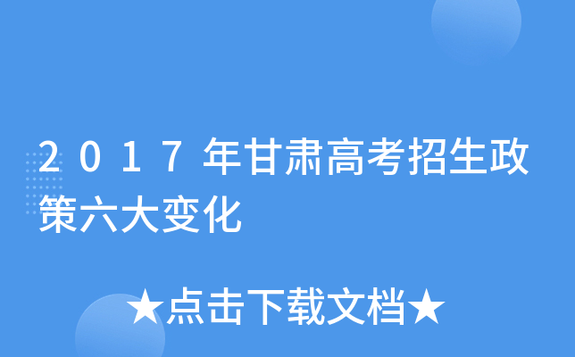 2017年甘肃高考招生政策六大变化