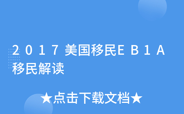 2017美国移民EB1A移民解读