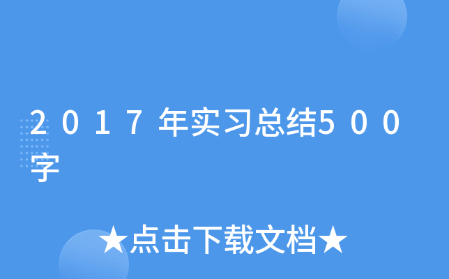2017年实习总结500字