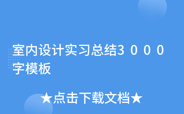 室内设计实习总结3000字模板