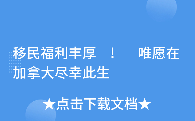 移民福利丰厚 ! 唯愿在加拿大尽幸此生