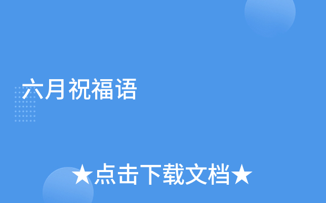 六月祝福语