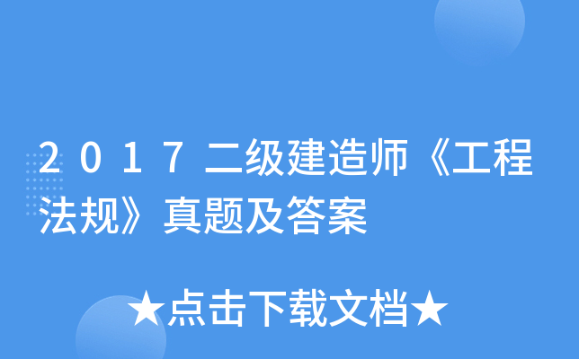 2017二级建造师《工程法规》真题及答案