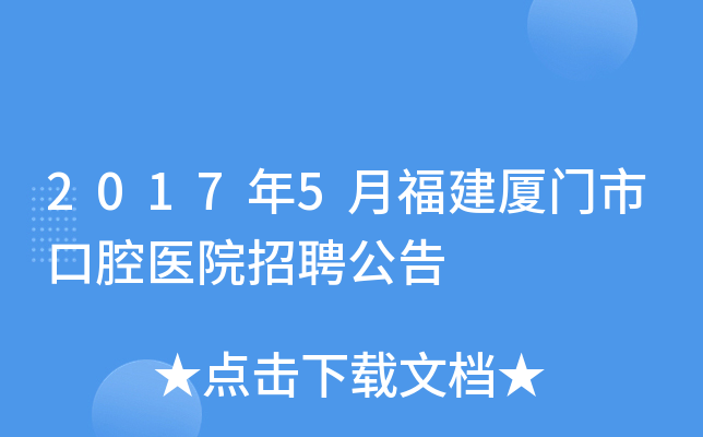 2017年5月福建厦门市口腔医院招聘公告