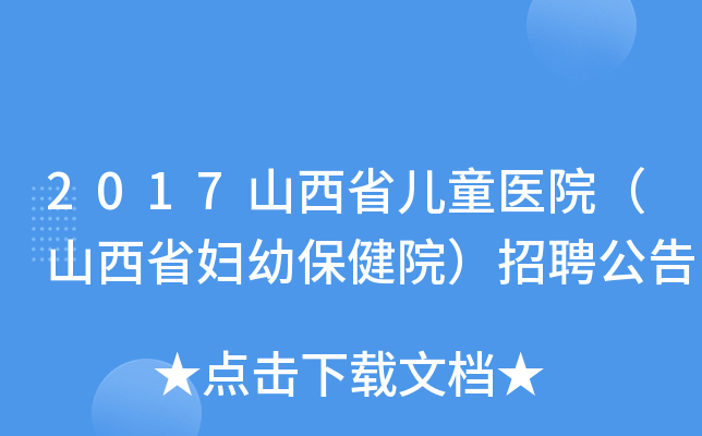 2017山西省儿童医院（山西省妇幼保健院）招聘公告