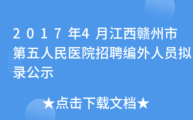 2017年4月江西赣州市第五人民医院招聘编外人员拟录公示