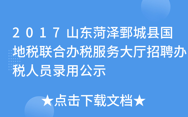2017山东菏泽鄄城县国地税联合办税服务大厅招聘办税人员录用公示