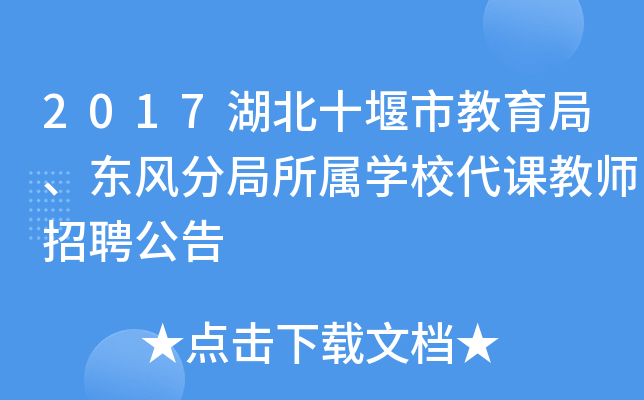 2017湖北十堰市教育局、东风分局所属开云kaiyun(中国)校代课教师招聘公告