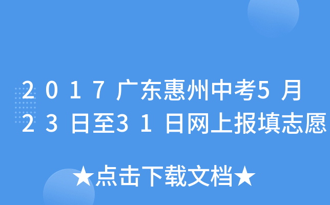 2017广东惠州中考5月23日至31日网上报填志愿