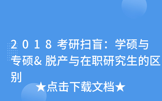 2018考研扫盲：开云kaiyun(中国)硕与专硕&脱产与在职研究生的区别