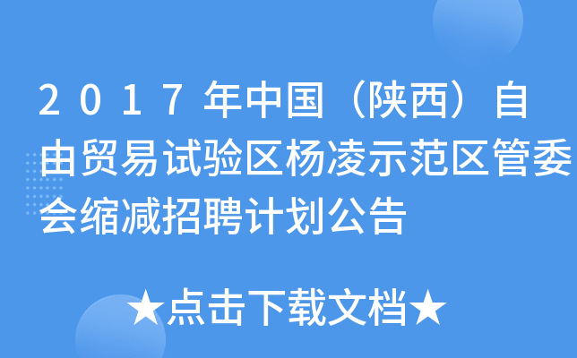 2017年中国（陕西）自由贸易试验区杨凌示范区管委会缩减招聘计划公告