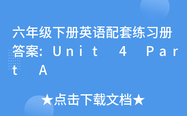 六年级下册英语配套练习册答案:Unit 4 Part A