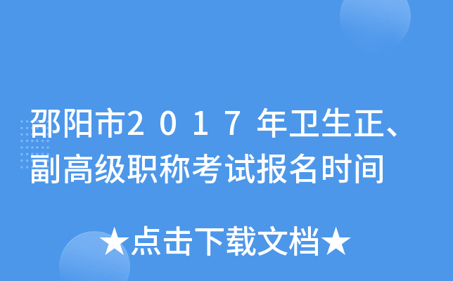 邵阳市2017年卫生正、副高级职称考试报名时间