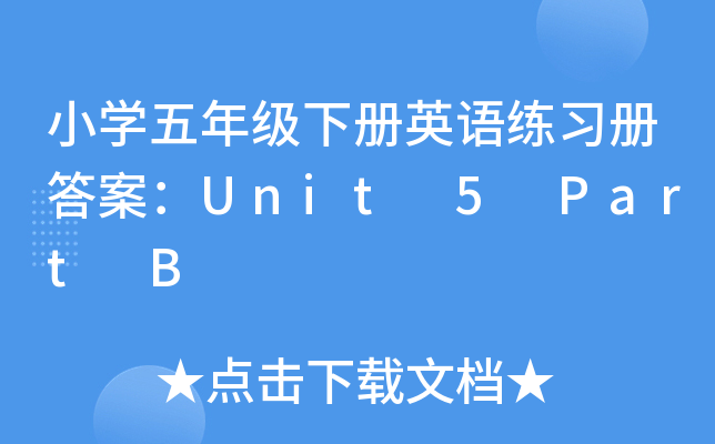 小开云kaiyun(中国)五年级下册英语练习册答案：Unit 5 Part B
