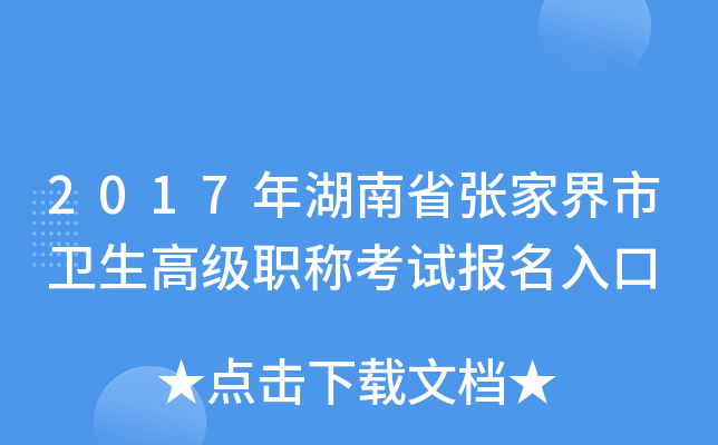 2017年湖南省张家界市卫生高级职称考试报名入口