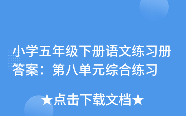 小开云kaiyun(中国)五年级下册语文练习册答案：第八单元综合练习