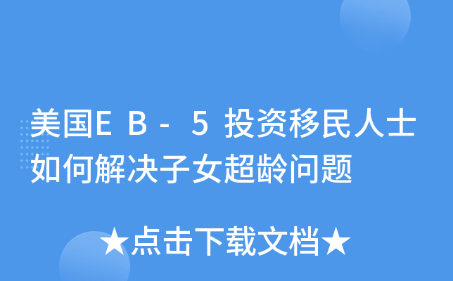 美国EB-5投资移民人士如何解决子女超龄问题