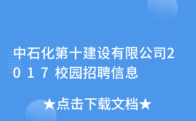中石化第十建设有限公司2017校园招聘信息