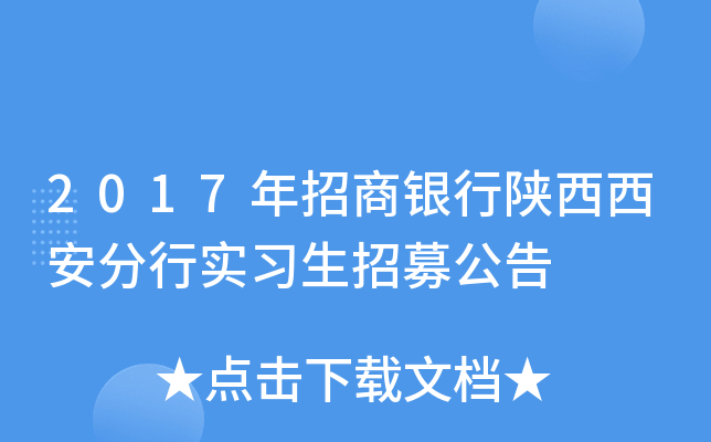 2017年招商银行陕西西安分行实习生招募公告