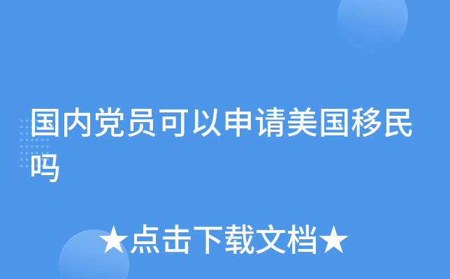 国内党员可以申请美国移民吗