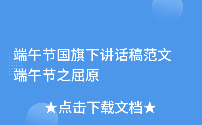 端午节国旗下讲话稿范文 端午节之屈原