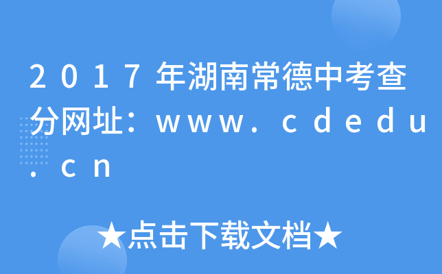 2017ϳп־W(wng)ַwww.cdedu.cn